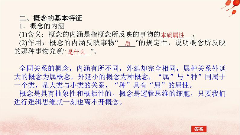 新教材2023版高中政治第二单元遵循逻辑思维规则第四课准确把握概念课时1概念的概述课件部编版选择性必修3第7页