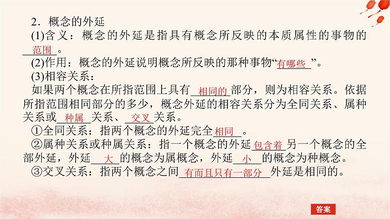 新教材2023版高中政治第二单元遵循逻辑思维规则第四课准确把握概念课时1概念的概述课件部编版选择性必修3第8页