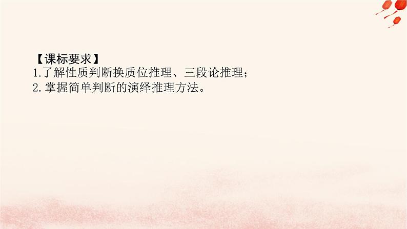 新教材2023版高中政治第二单元遵循逻辑思维规则第六课掌握演绎推理方法课时2简单判断的演绎推理方法课件部编版选择性必修3第2页