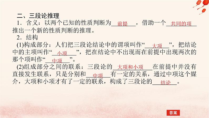 新教材2023版高中政治第二单元遵循逻辑思维规则第六课掌握演绎推理方法课时2简单判断的演绎推理方法课件部编版选择性必修3第8页