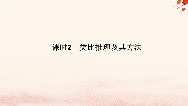 新教材2023版高中政治第二单元遵循逻辑思维规则第七课学会归纳与类比推理课时2类比推理及其方法课件部编版选择性必修3第1页