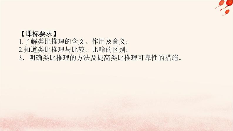 新教材2023版高中政治第二单元遵循逻辑思维规则第七课学会归纳与类比推理课时2类比推理及其方法课件部编版选择性必修3第2页