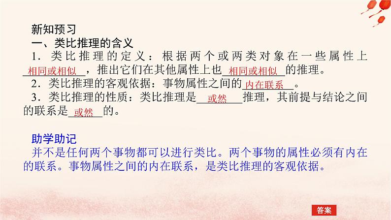 新教材2023版高中政治第二单元遵循逻辑思维规则第七课学会归纳与类比推理课时2类比推理及其方法课件部编版选择性必修3第5页