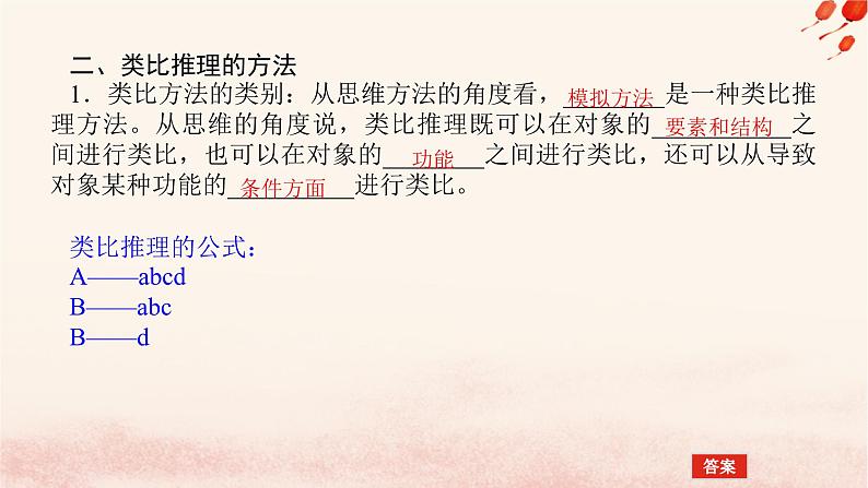 新教材2023版高中政治第二单元遵循逻辑思维规则第七课学会归纳与类比推理课时2类比推理及其方法课件部编版选择性必修3第6页