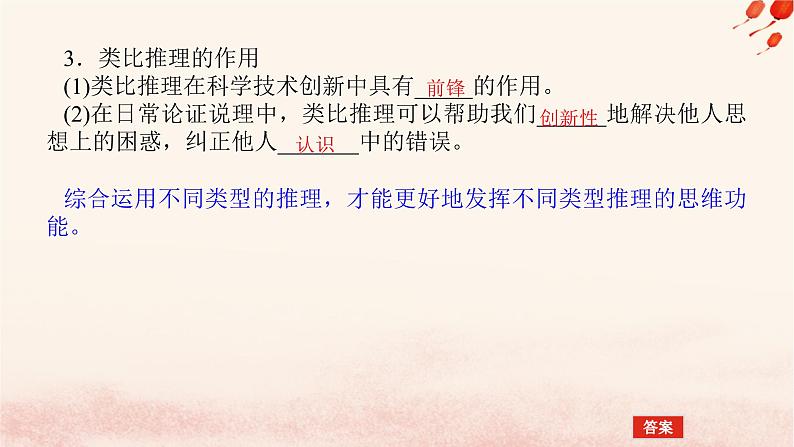 新教材2023版高中政治第二单元遵循逻辑思维规则第七课学会归纳与类比推理课时2类比推理及其方法课件部编版选择性必修3第8页