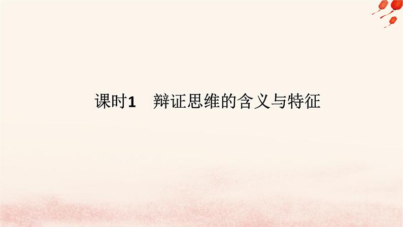 新教材2023版高中政治第三单元运用辩证思维方法第八课把握辩证分合课时1辩证思维的含义与特征课件部编版选择性必修3第1页