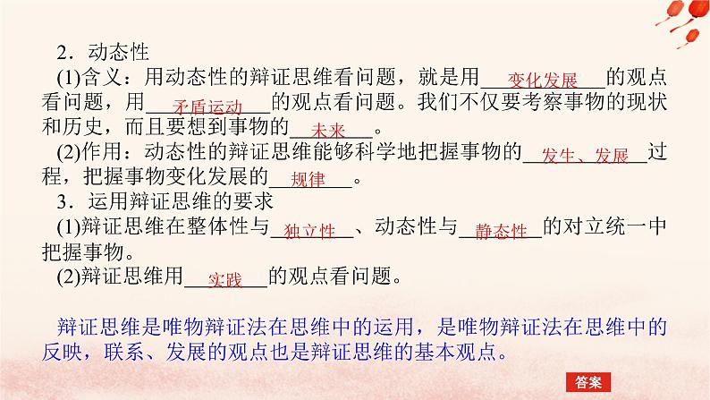 新教材2023版高中政治第三单元运用辩证思维方法第八课把握辩证分合课时1辩证思维的含义与特征课件部编版选择性必修3第8页