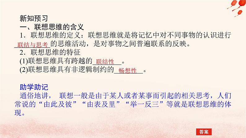 新教材2023版高中政治第四单元提高创新思维能力第十一课创新思维要善于联想课时2联想思维的含义与方法课件部编版选择性必修3第5页