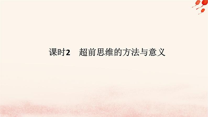 新教材2023版高中政治第四单元提高创新思维能力第十三课创新思维要力求超前课时2超前思维的方法与意义课件部编版选择性必修3第1页