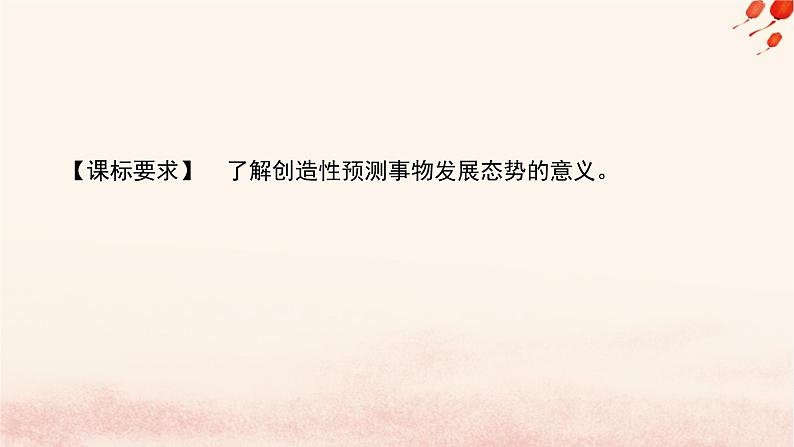新教材2023版高中政治第四单元提高创新思维能力第十三课创新思维要力求超前课时2超前思维的方法与意义课件部编版选择性必修3第2页
