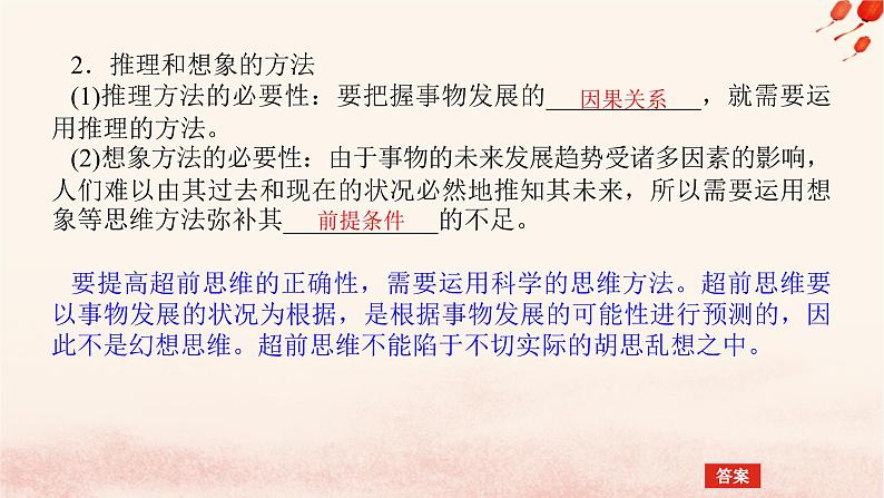 新教材2023版高中政治第四单元提高创新思维能力第十三课创新思维要力求超前课时2超前思维的方法与意义课件部编版选择性必修3第6页