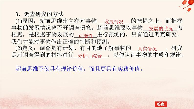 新教材2023版高中政治第四单元提高创新思维能力第十三课创新思维要力求超前课时2超前思维的方法与意义课件部编版选择性必修3第7页
