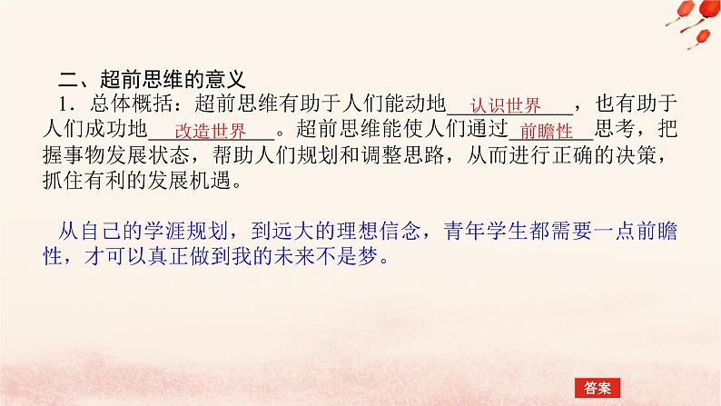 新教材2023版高中政治第四单元提高创新思维能力第十三课创新思维要力求超前课时2超前思维的方法与意义课件部编版选择性必修3第8页