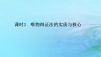 人教統(tǒng)編版唯物辯證法的實(shí)質(zhì)與核心圖文課件ppt