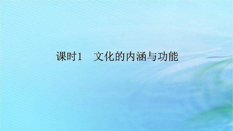 新教材2023版高中政治第三单元文化传承与文化创新第七课继承发展中华优秀传统文化课时1文化的内涵与功能课件部编版必修4第1页