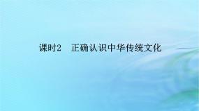 政治 (道德与法治)必修4 哲学与文化第三单元 文化传承与文化创新第七课 继承发展中华优秀传统文化正确认识中华传统文化授课ppt课件