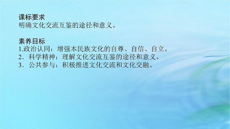 新教材2023版高中政治第三单元文化传承与文化创新第八课学习借鉴外来文化的有益成课时2文化交流与文化交融课件部编版必修4第2页