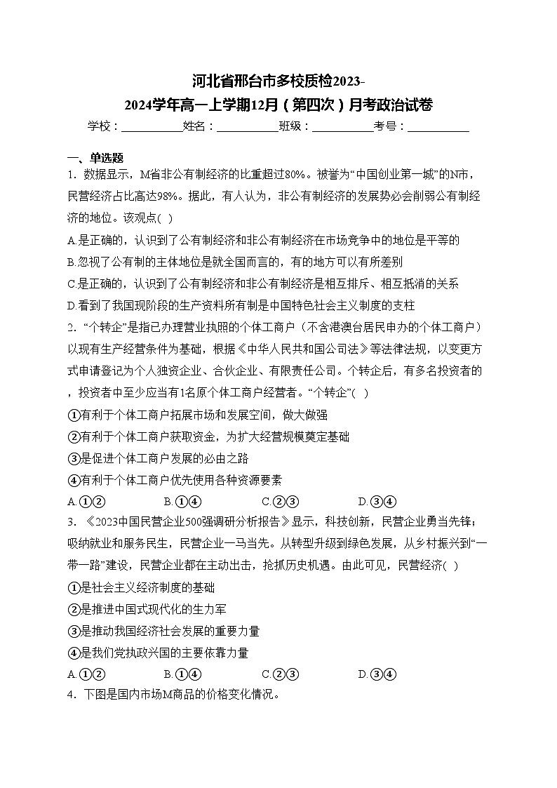 河北省邢臺市多校質(zhì)檢2023-2024學(xué)年高一上學(xué)期12月（第四次）月考政治試卷(含答案)第1頁