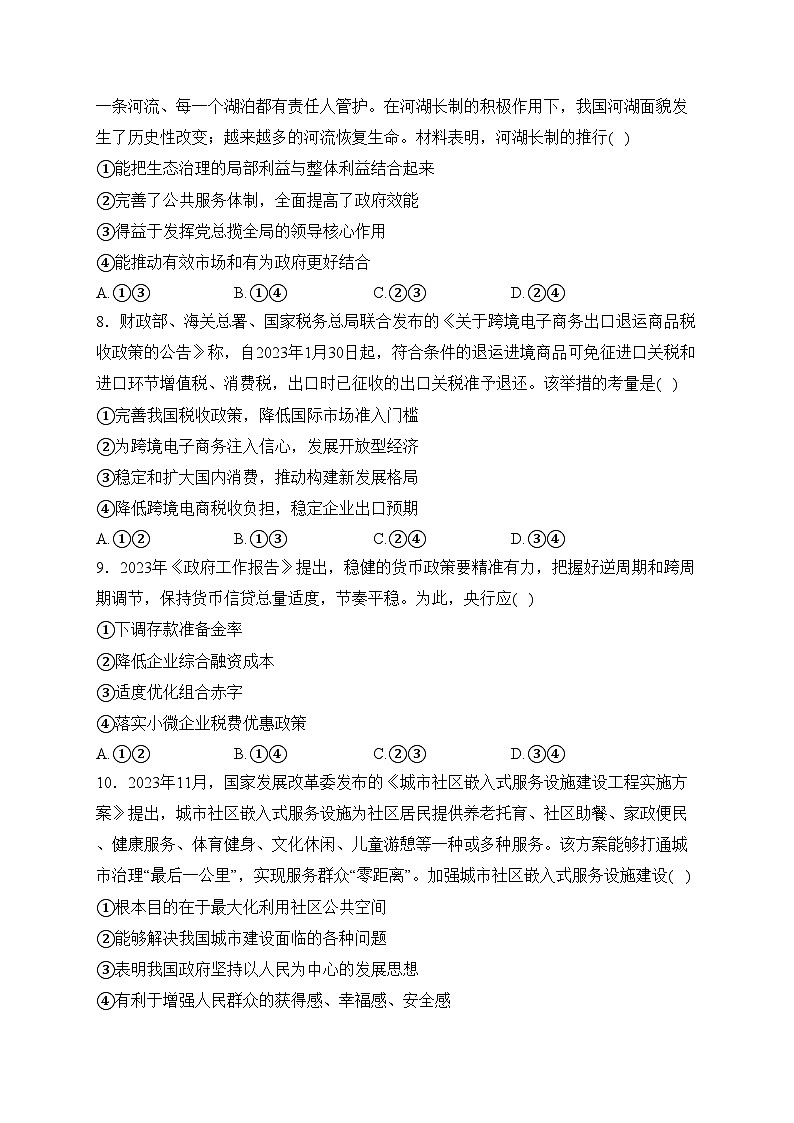 河北省邢臺市多校質(zhì)檢2023-2024學(xué)年高一上學(xué)期12月（第四次）月考政治試卷(含答案)第3頁