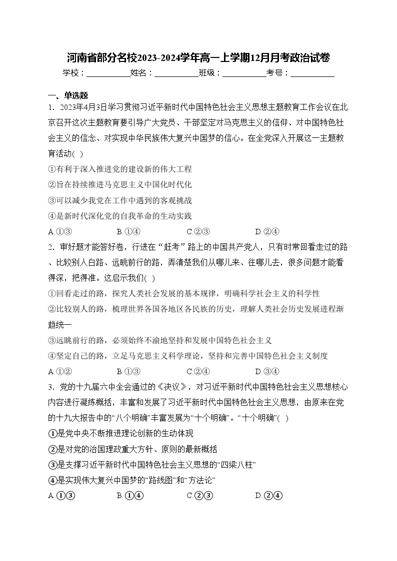 河南省部分名校2023-2024学年高一上学期12月月考政治试卷(含答案)01