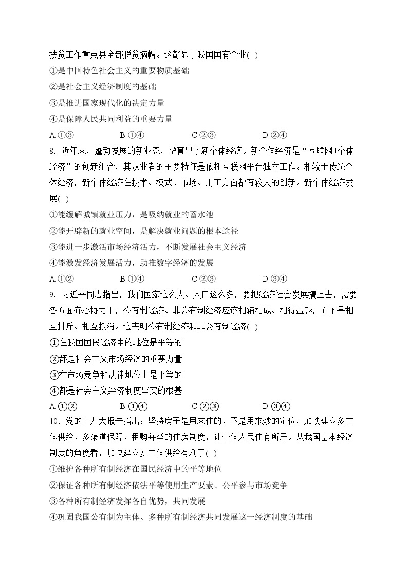河南省部分名校2023-2024学年高一上学期12月月考政治试卷(含答案)03