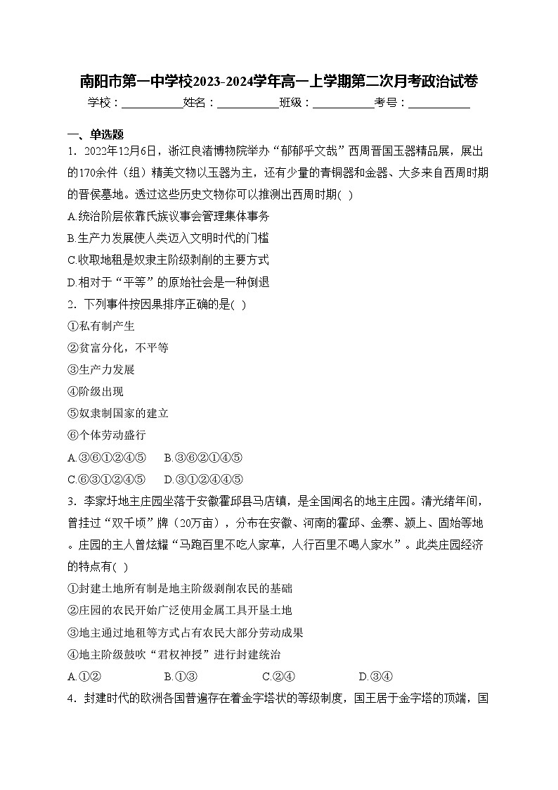 南阳市第一中学校2023-2024学年高一上学期第二次月考政治试卷(含答案)第1页