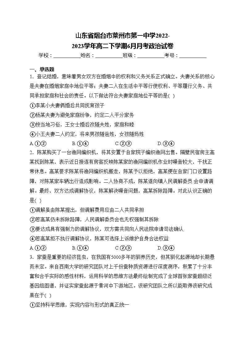 山东省烟台市莱州市第一中学2022-2023学年高二下学期6月月考政治试卷(含答案)第1页