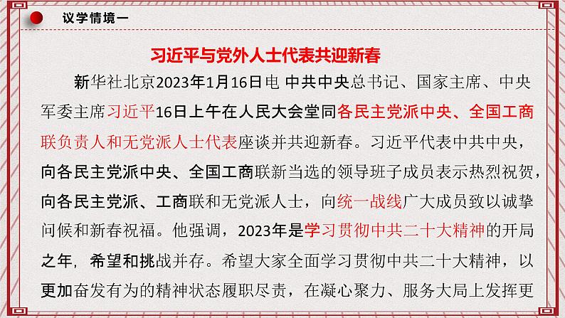 【名师新教材】6.1《中国共产党领导的多党合作和政治协商制度》课件第7页