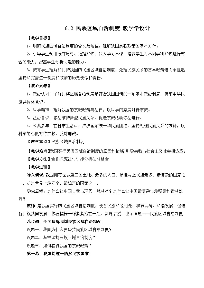 【名师新教材】6.2《民族区域自治制度》教学设计第1页