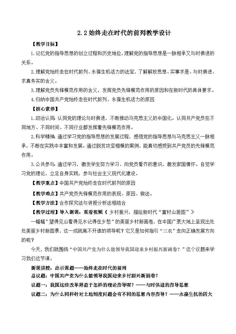 【名师新教材】2.2《始终走在时代的前列》教学设计第1页