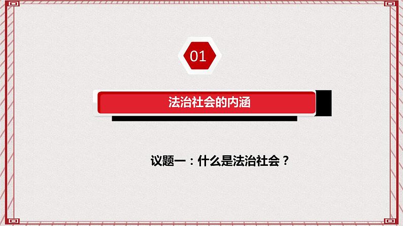 【名师新教材】8.3《法治社会》课件+视频05