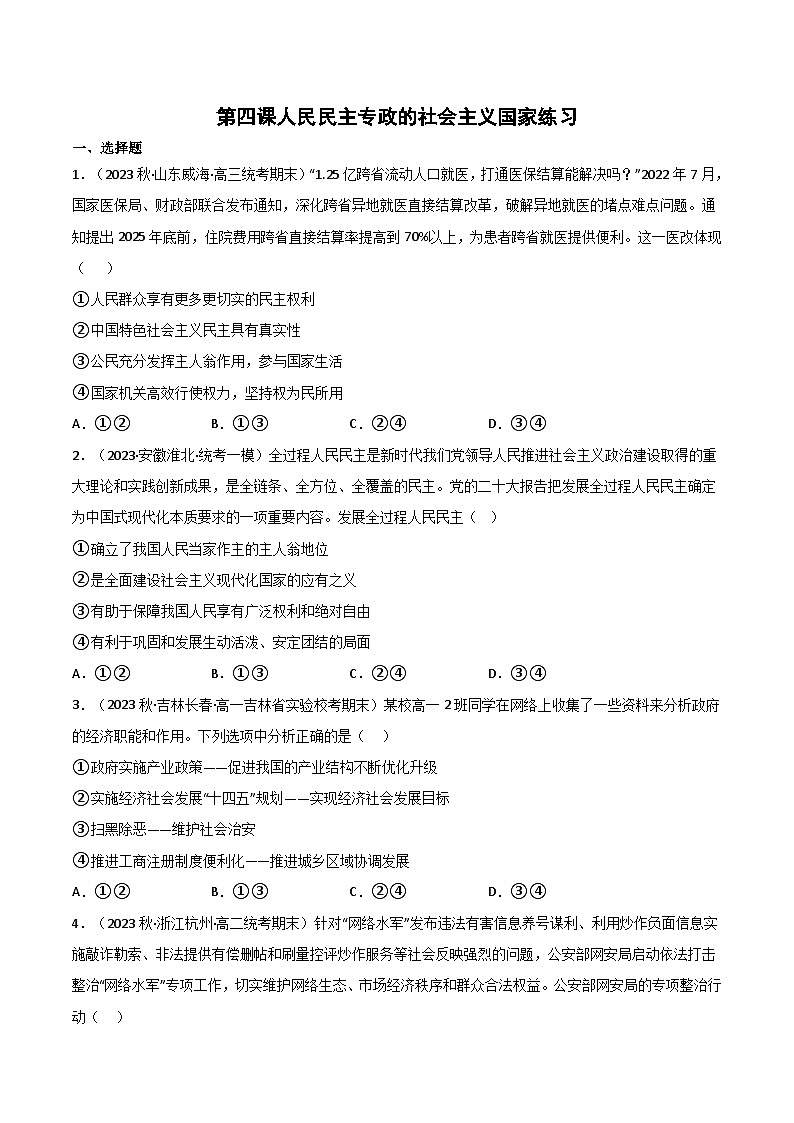 【名师新教材】第四课 人民民主专政的社会主义国家 练习(原卷+解析)01