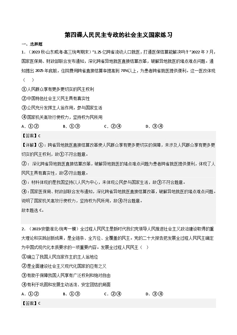 【名师新教材】第四课 人民民主专政的社会主义国家 练习(原卷+解析)01