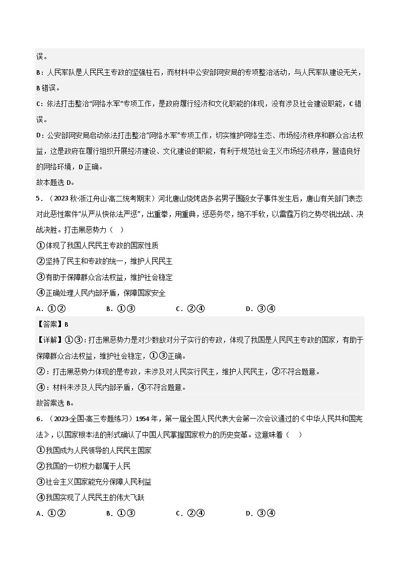 【名师新教材】第四课 人民民主专政的社会主义国家 练习(原卷+解析)03