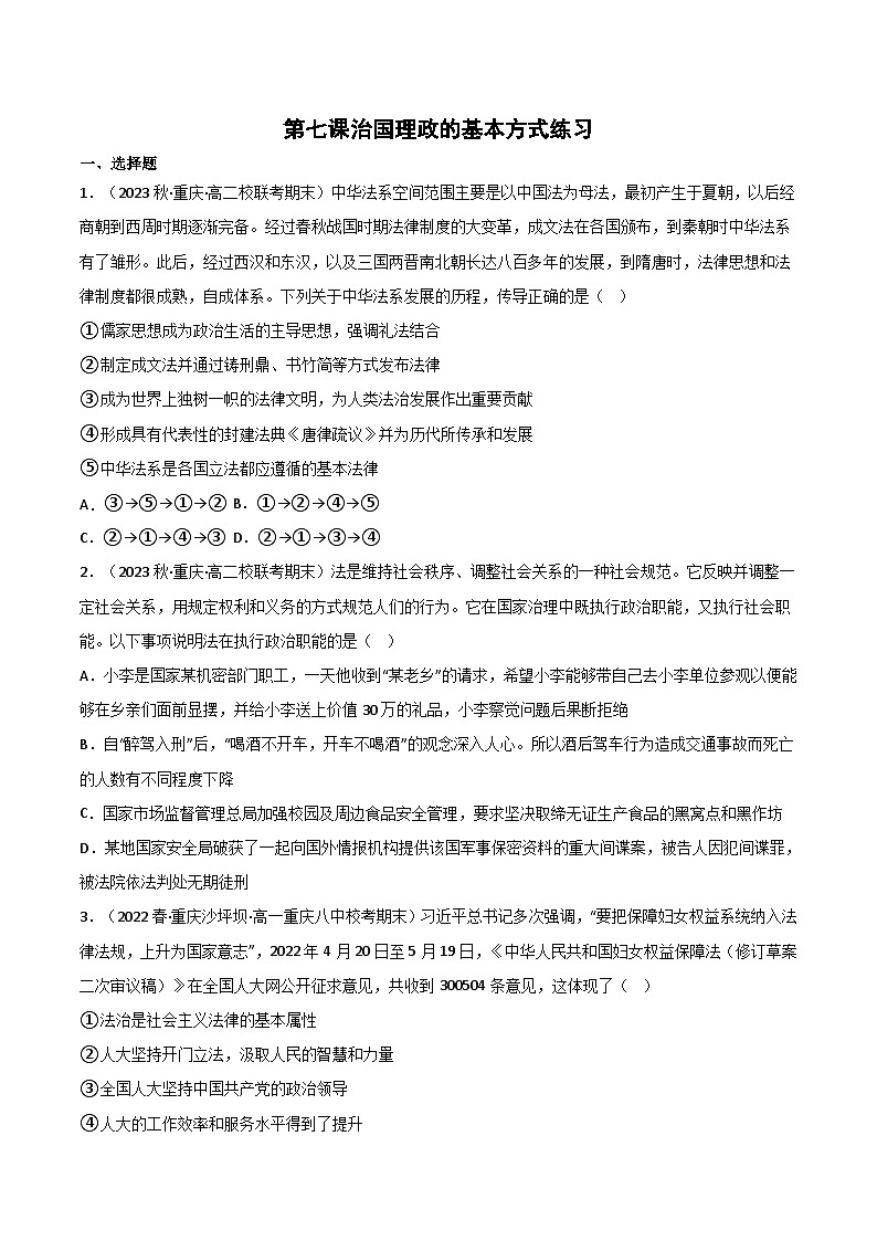 【名师新教材】第七课 《治国理政的基本方式》练习(原卷版)第1页