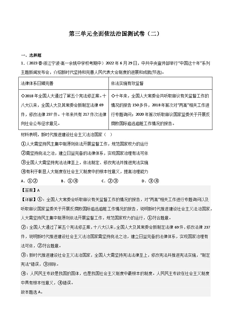 【名师新教材】第三单元 全面依法治国(单元测试二)01