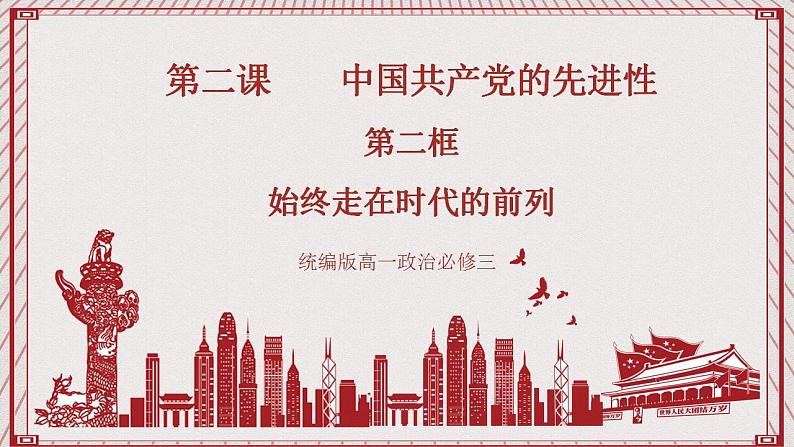 【名师新教材】2.2《始终走在时代的前列》课件第1页