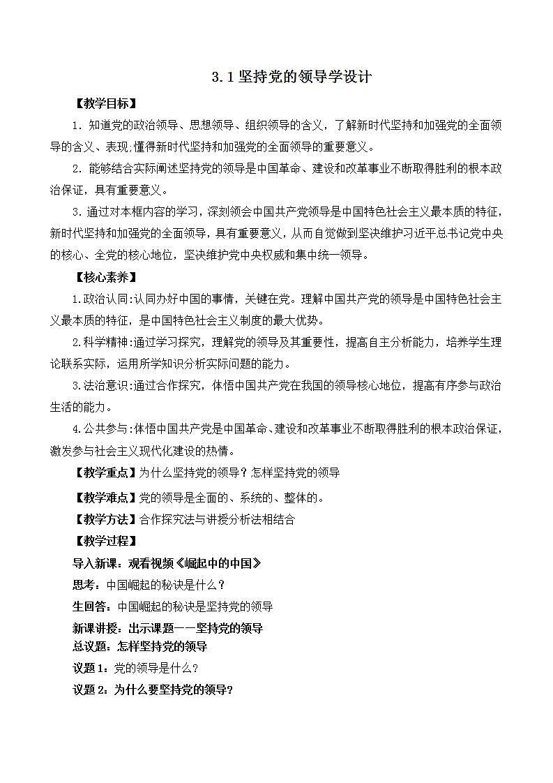 【名师新教材】3.1《坚持党的领导》课件+视频01