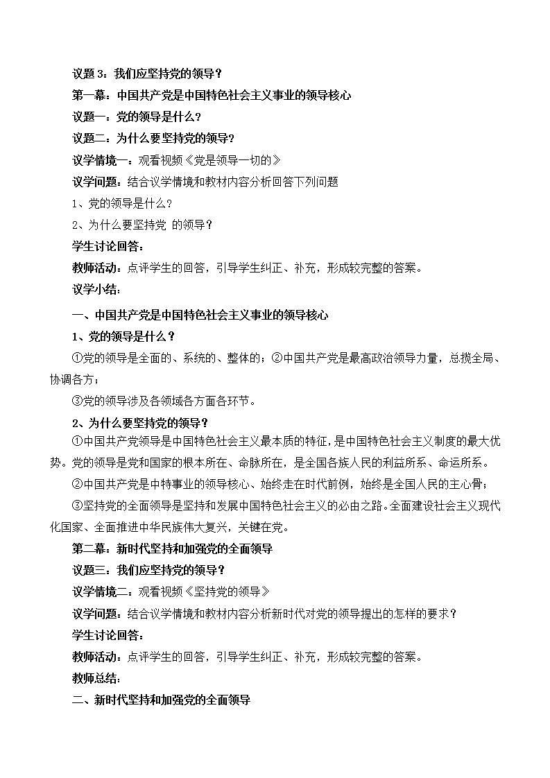 【名师新教材】3.1《坚持党的领导》课件+视频02