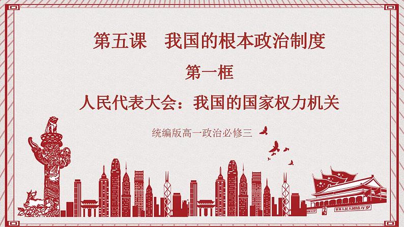 【名师新教材】5.1《人民代表大会:我国的国家权力机关》课件+视频01