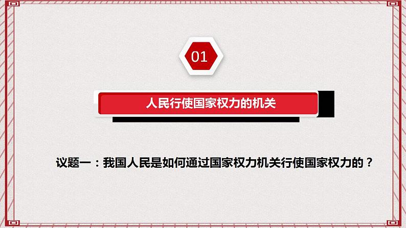 【名师新教材】5.1《人民代表大会:我国的国家权力机关》课件+视频04