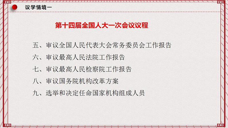 【名师新教材】5.1《人民代表大会:我国的国家权力机关》课件+视频07