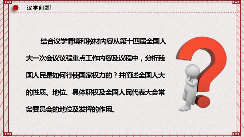 【名师新教材】5.1《人民代表大会:我国的国家权力机关》课件+视频08