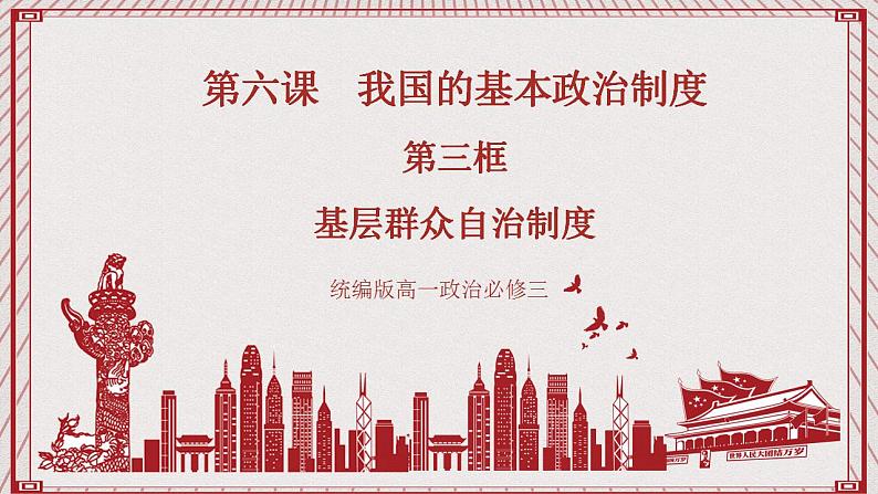 【名师新教材】6.3《基层群众自治制度》课件+视频01