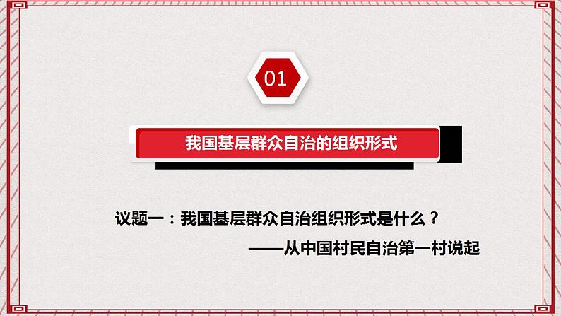 【名师新教材】6.3《基层群众自治制度》课件+视频04