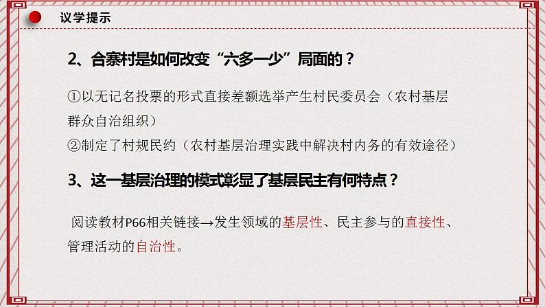 【名师新教材】6.3《基层群众自治制度》课件+视频07