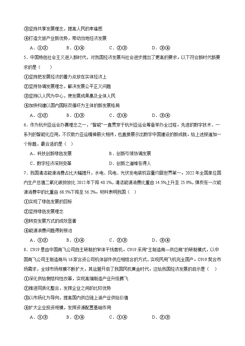 第三课 我国的经济发展 练习 2023-2024学年度高中政治统编版必修二经济与社会02