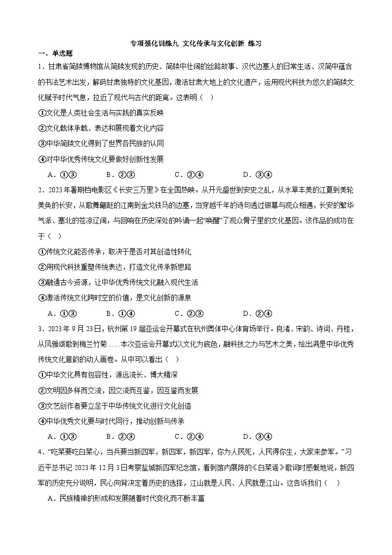 专项强化训练九 文化传承与文化创新 练习 2023-2024学年统编版高三政治二轮复习专题练习第1页