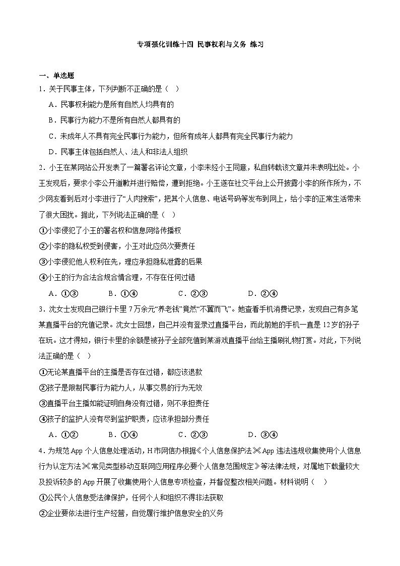 专项强化训练十四 民事权利与义务 练习 2023-2024学年统编版高三政治二轮复习专题练习第1页