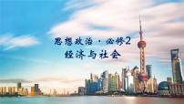专题06 建设现代化经济体系 2024年高考政治一轮复习课件（统编版必修2）